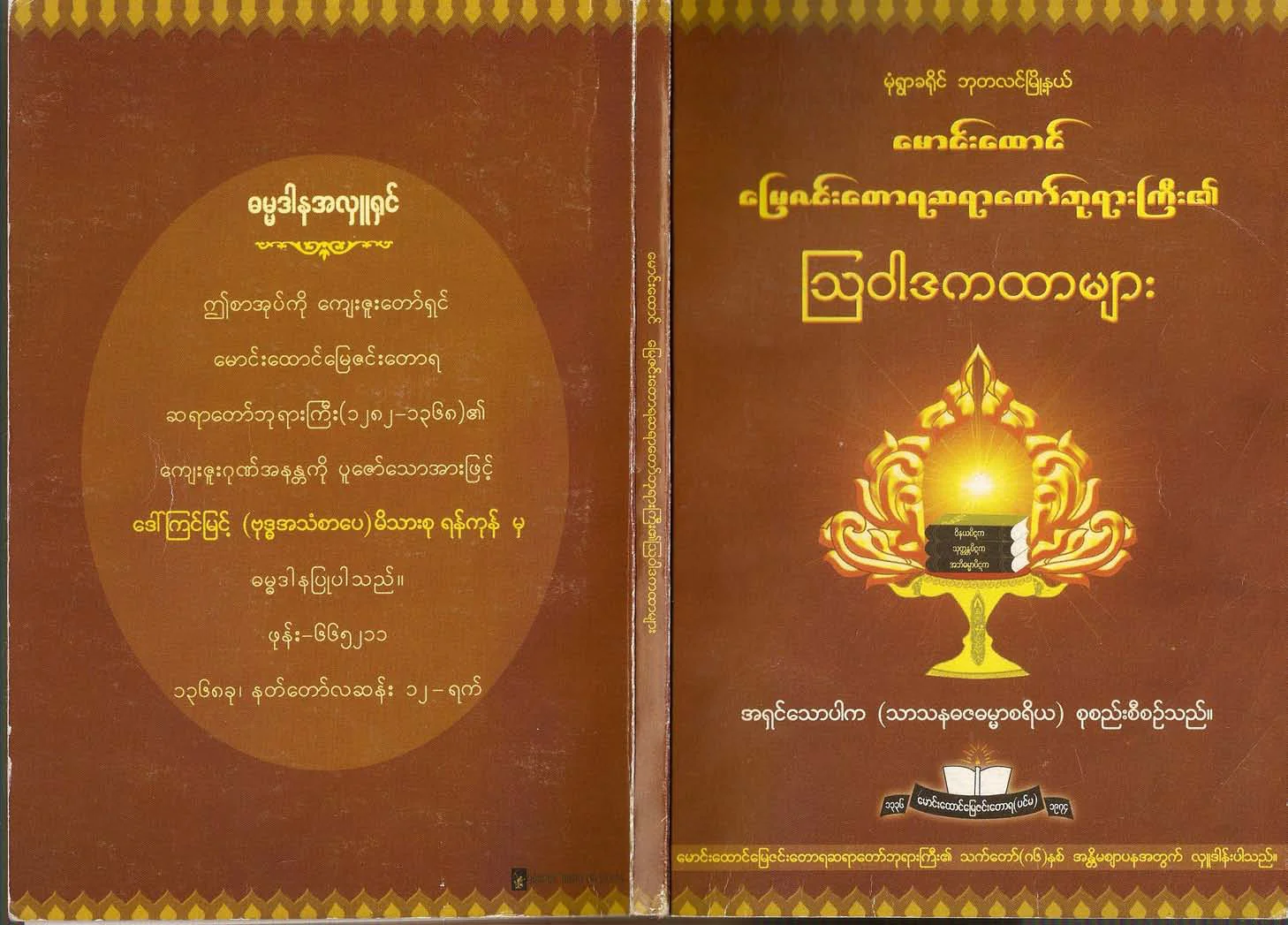 ေျမဇင္းဆရာေတာ္ႀကီး၏ ၾသဝါဒကထာမ်ား.pdf
